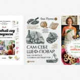 3 кулинарных книги, которых хватит на весь год